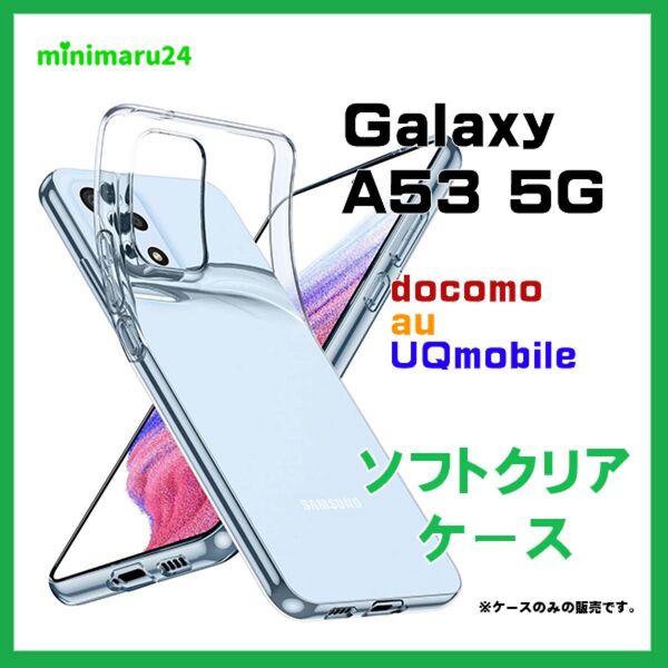 Galaxy A53 5G ソフトケース カバー TPU クリアケース 透明 無地 シンプル 全面 クリア 衝撃 吸収 指紋防止