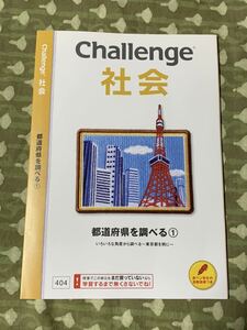 進研ゼミ　チャレンジ　社会　都道府県を調べる①