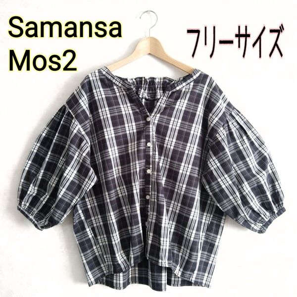 SM2 Samansa Mos2サマンサモスモス★ふんわりボリューム袖チェック柄 七分袖ブラウス コットンシャツF綿100トップス