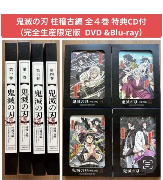 【DVD】鬼滅の刃 柱稽古編 全4巻 (完全生産限定 DVD&Blu-ray Disc) 特典CD付き