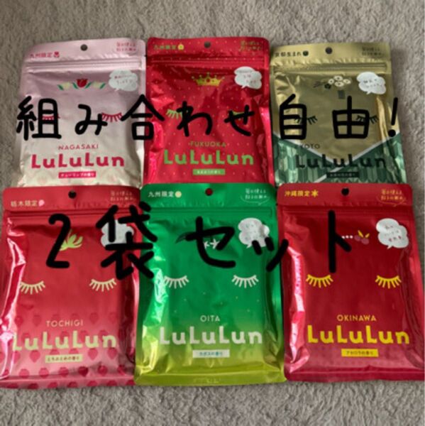LuLuLun 組み合わせ自由 2袋