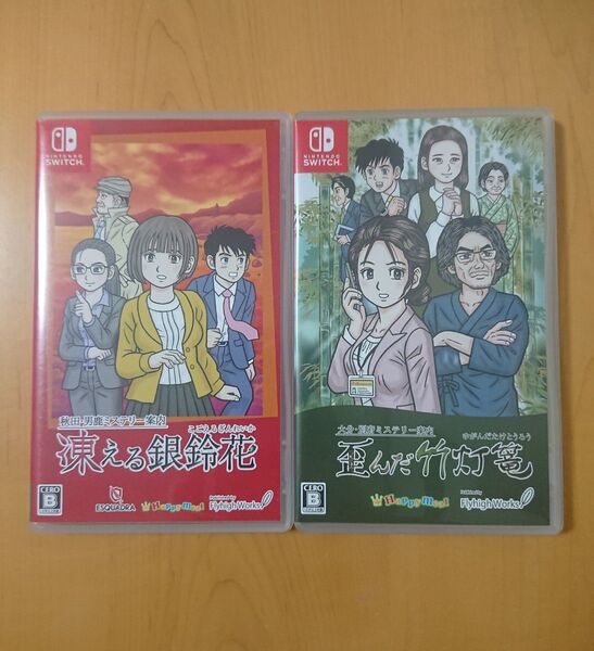 【Switch】秋田・男鹿ミステリー案内 凍える銀鈴花 & 大分・別府ミステリー案内 歪んだ竹灯篭 2本セット