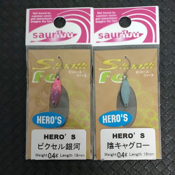sauribu シャースフィー 0.4gHERO'S ピクセル銀河 陰キャグロー