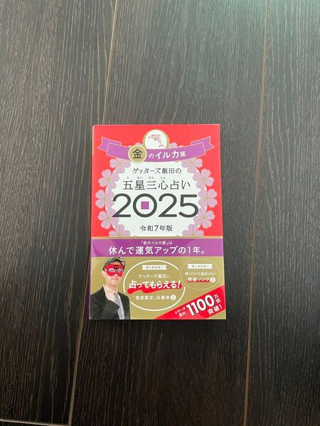 ゲッターズ飯田の五星三心占い 2025金のイルカ座 ゲッターズ飯田/著
