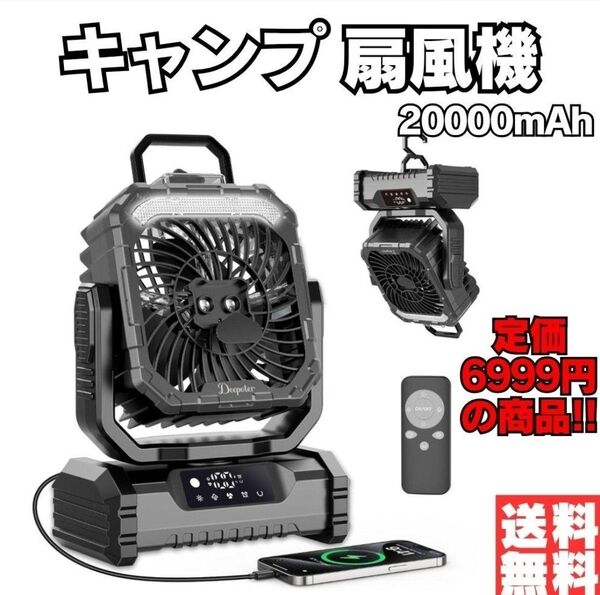 キャンプ 扇風機 20000mAh 充電式 強風4段階 アウトドア 静音 DCモーター 充電式 吊り下げ ファン 大容量