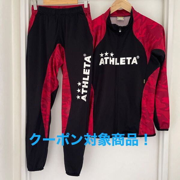 アスレタ 160 ジャージ 上下セット ジャケット パンツ ピステ ATHLETA ジュニア プラクティスウェア 子ども