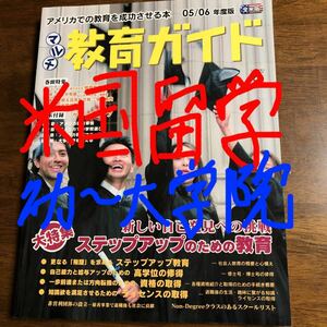 教育ガイド　全米版　幼稚園から大学までの海外留学