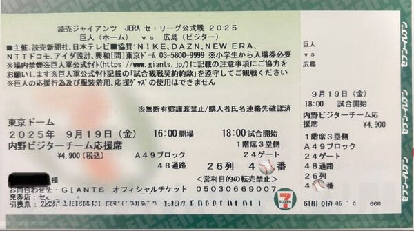9月19日(金)巨人vs広島 東京ドーム 内野ビジターチーム(広島)応援席