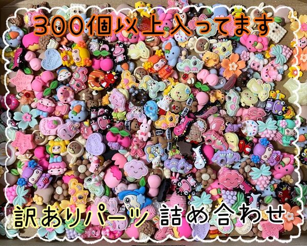 訳ありパーツ 詰め合わせ 300個以上 デコパーツ ハンドメイド素材①