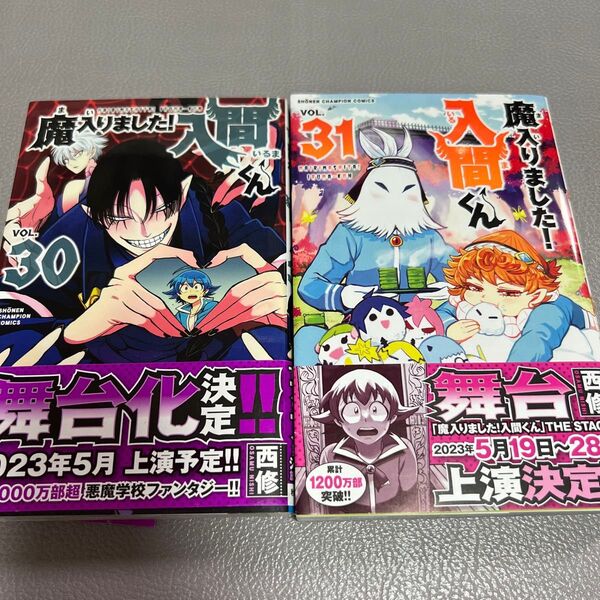 魔入りました!入間くん コミック 30巻31巻