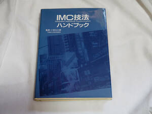 ★IMC技法ハンドブック　小林太三郎監修　定価49000円