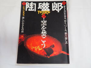 即決★陶磁郎6 窯を焚こう■薪ストーブで焼く、イサム・ノグチの陶彫