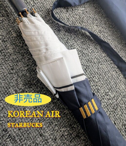 非売品 スタバコラボ KOREAN AIR STARBUCKS 長傘 ネイビー 大韓航空 ジャンプ傘 コリアンエアー 紳士用 新品