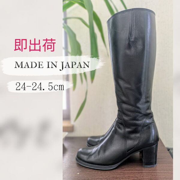 美品 日本製 上質レザーロングブーツ 24cm ジョッキーブーツ ブラック 乗馬ブーツ 膝丈 黒 神戸 ヒールあり 24.5cm