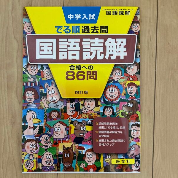 中学入試 でる順過去問 国語読解 四訂版 旺文社