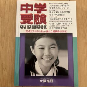 中学受験ガイドブック 関西版 2022 大阪進研