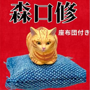 【森口修】茶トラ猫フィギュアマスコット 座布団付き ねこ ガチャ
