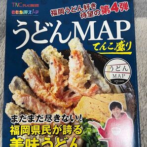 うどんMAP てんこ盛り 第4弾