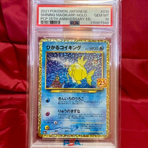 【PSA10】ひかるコイキング: プロモ(プロモカードパック 25周年 ANNIVERSARY edition)