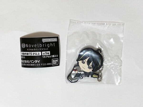 Novelbright ノーベルブライト カプセルラバーマスコット ガチャ 圭吾