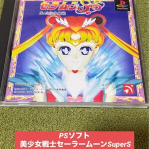PSソフト 美少女戦士セーラームーンSuperS 真・主役争奪戦