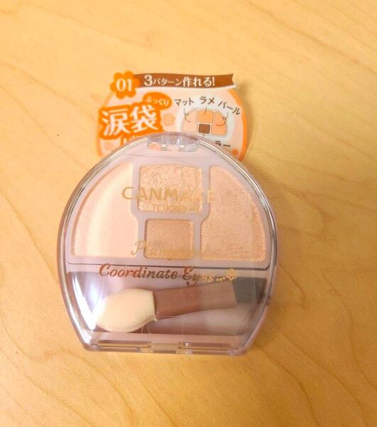 キャンメイク CANMAKE 涙袋 プランぷく コーデアイズ01