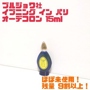 【廃番品】ブルジョワ Evening in Paris イブニング イン パリ オーデコロン 15ml 送料無料