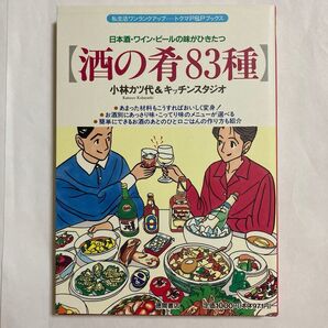 酒の肴83種 日本酒・ワイン・ビールの味がひきたつ (トクマのP&Pブックス) / 徳間書店 / 小林カツ代&キッチンスタジオ