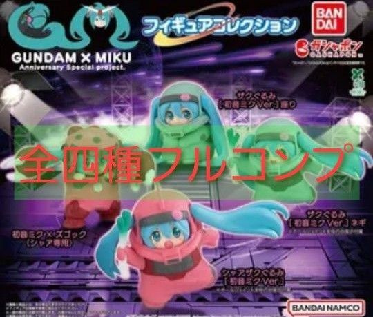 GUNDAM × MIKUガンダム×初音ミク フィギュアコレクション 全4種フルコンプセット