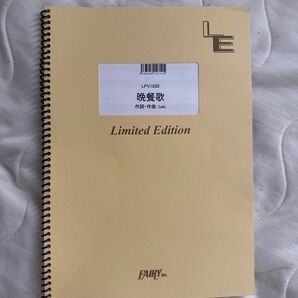 晩餐歌 tuki. 楽譜