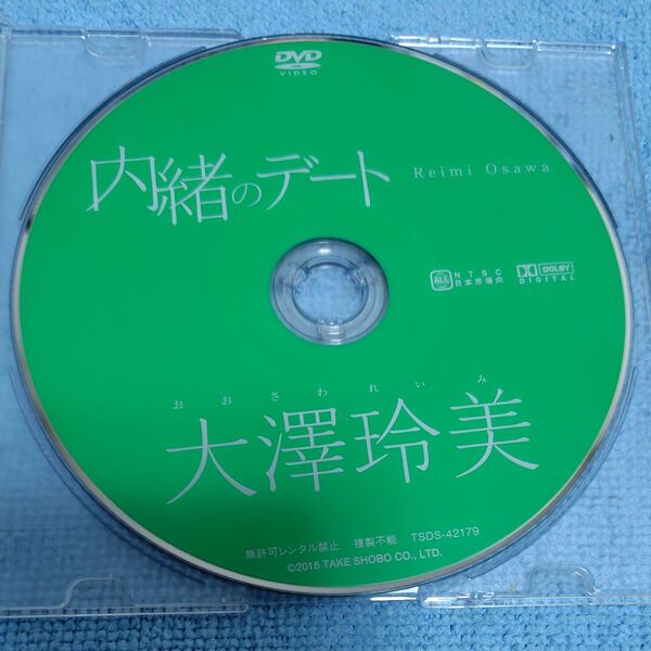 イメージDVD 大澤玲美 内緒のデート