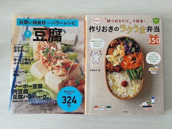 「朝つめるだけ」で簡単!作りおきのラクうま弁当350、豆腐レシピ本 2冊セット