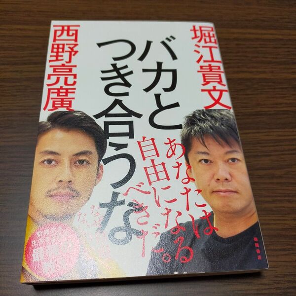 バカとつき合うな 堀江貴文/著 西野亮廣/著