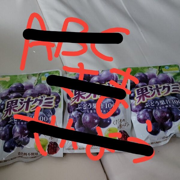 果汁グミ ぶどう果汁100% 3個セット