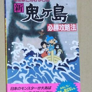 【FC攻略本】ふぁみこんむかし話 新鬼ヶ島 必勝攻略法 完全攻略シリーズ36
