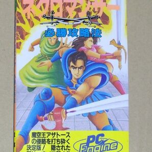 【PCE攻略本】邪聖剣ネクロマンサー 必勝攻略法