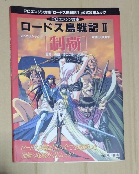 【PCE攻略本】ロードス島戦記2 制覇 公式攻略ムック
