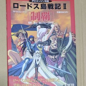 【PCE攻略本】ロードス島戦記2 制覇 公式攻略ムック