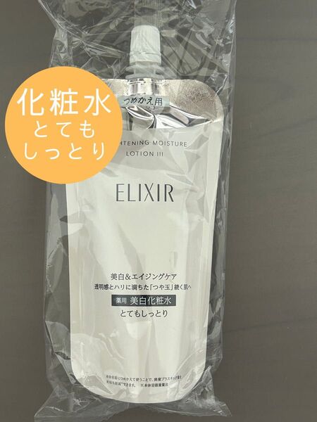 新品 エリクシール ホワイト ブライトニング ローション WT Ⅲ とてもしっとり