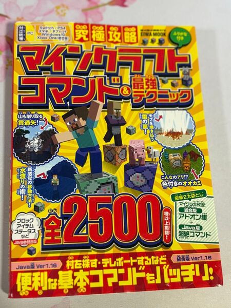 マインクラフトコマンド最強テクニック 攻略本 Java&統合版Ver1.16