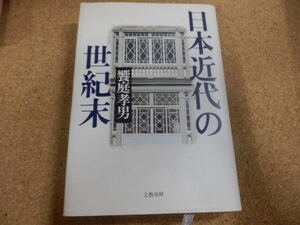 饗庭孝男「日本近代の世紀末」送料あり