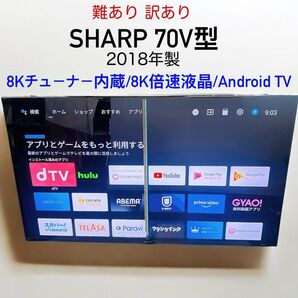 【訳あり難あり】シャープAQUOS 8K 8T-C70AX1 70インチ液晶TV