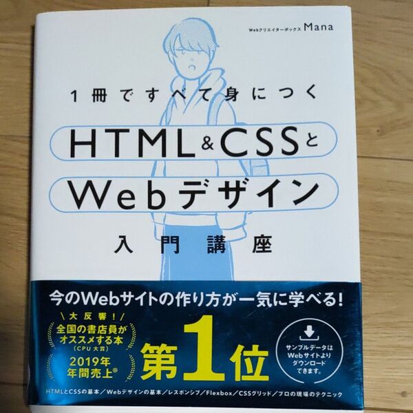 1冊ですべて身につくHTML & CSSとWebデザイン入門講座 Mana/著
