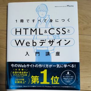 1冊ですべて身につくHTML & CSSとWebデザイン入門講座 Mana/著