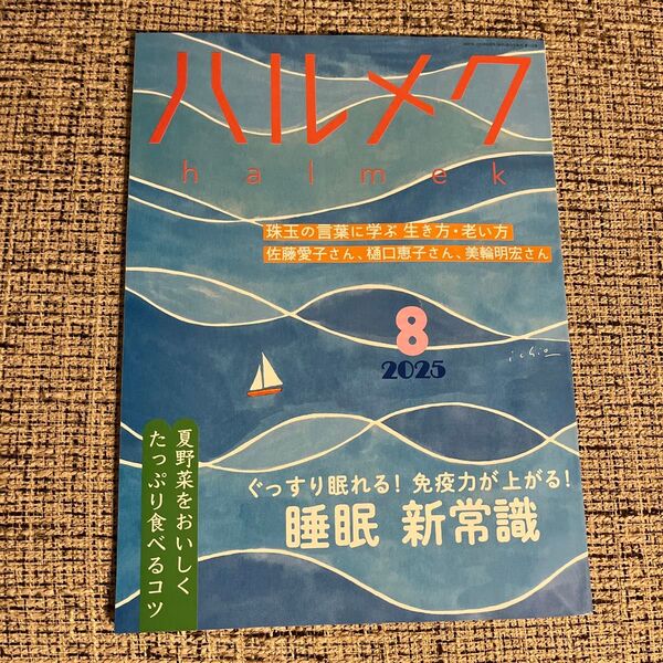 モネ様用 ハルメク20258月号