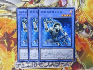 遊戯王　終焉の悪魔デミス　ノーマル　３枚セット　　プレイ用　R20813