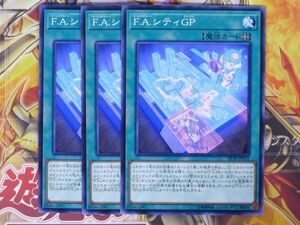 遊戯王　F.A.シティGP　ノーマル　３枚セット　　プレイ用　R20813