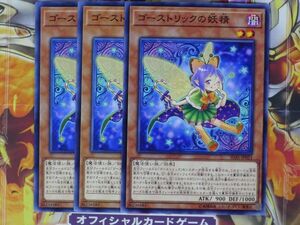 遊戯王　ゴーストリックの妖精　ノーマル　３枚セット　数量 2　プレイ用　R20813