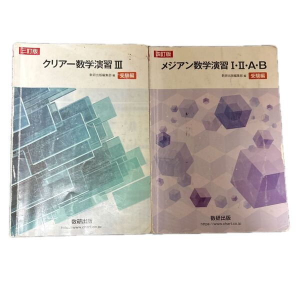 クリアー数学演習Ⅲ メジアン数学演習Ⅰ・Ⅱ・A・B 数研出版