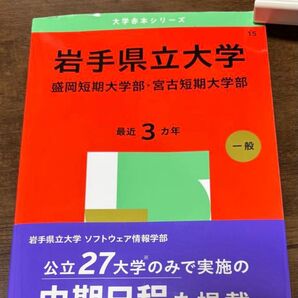 岩手県立大学(盛岡・宮古短大) 赤本 最近3カ年 教学社